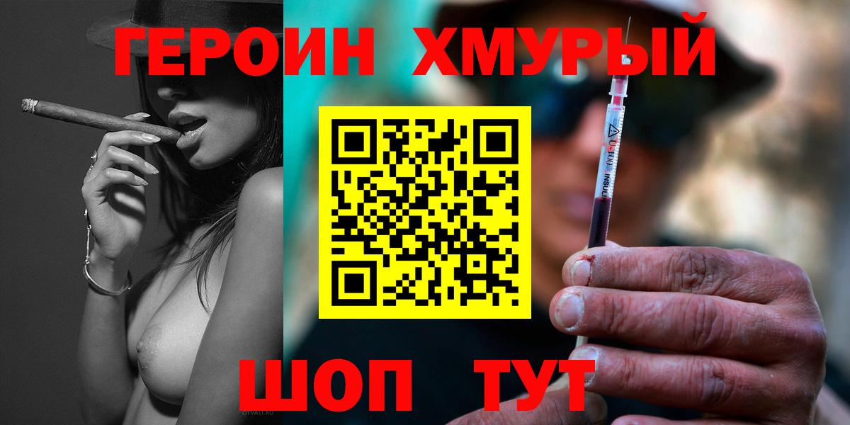 ГЕРОИН хмурый Калач-на-Дону